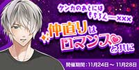 仲直りはロマンス♡と共に-ケンカのあとにはもちろん……✕✕✕-