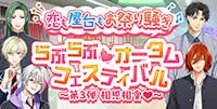 恋も屋台もお祭り騒ぎ♪らぶらぶ♡オータムフェスティバル-第3弾 相思相愛-