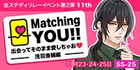 Matching YOU!!　出会ってそのまま愛しちゃお♡-浅羽湊輔編-