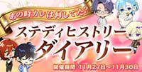 あの時カレは何してた？ステディヒストリーダイアリー
