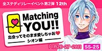 Matching YOU!!　出会ってそのまま愛しちゃお♡-シオン編-