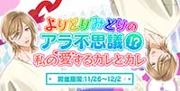 よりどりみどりのアラ不思議！？私の愛するカレとカレ
