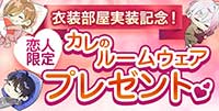 衣装部実装施記念！恋人限定♡カレのルームウェアプレゼント♡