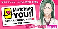 Matching YOU!!　出会ってそのまま愛しちゃお♡-黛編-
