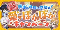 師走の時期に恋初め！愛でぽかぽかキャンペーン