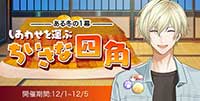しあわせを運ぶちいさな四角-ある冬の１幕-