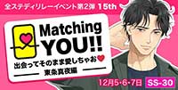 Matching YOU!!　出会ってそのまま愛しちゃお♡-東条真夜編-