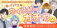 愛のささやき♡ウィスパーガチャ2　目を見ちゃ言えないホントの気持ち…