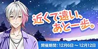 近くて遠い、あと一歩。-月輪るいと編-