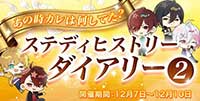 ステディヒストリーダイアリー2 -あの時カレは何してた？-