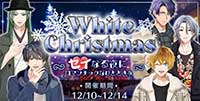 White Christmas-セイなる夜にロマンティックなひとときを-