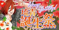 琉青誕生祭2023