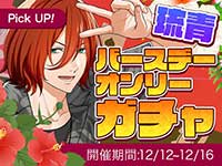 琉青バースデーオンリーガチャ