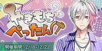 やきもちぺったん！