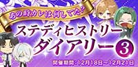 ステディヒストリーダイアリー3 -あの時カレは何してた？-