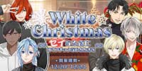 White Christmas 第三弾