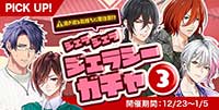 ジェラジェラジェラシーガチャ３-湧き出る気持ちに要注意！？