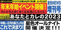 星色NEWS12月増刊号
