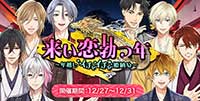 来い恋勃つ年～年越しイチャイチャ姫納め～