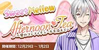 [復刻]Sweet♡Mellow♡Afternoon Tea〜愛のコンフィチュールを添えて〜