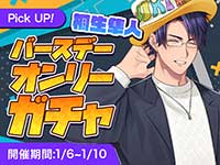 桐生隼人バースデーオンリーガチャ