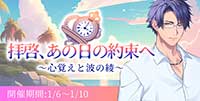 拝啓、あの日の約束へ～心覚えと波の綾～