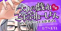 大人の戯れこすぷれーしょん