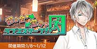 飲み会♡⇔密会♡ラブエスケープ！