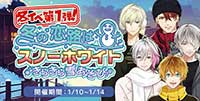[冬イベ！第1弾]冬の恋路はスノーホワイト♡きらきら雪あそび