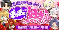 深掘りWatch！ぎゅぎゅっと『好き』詰めダイアリー