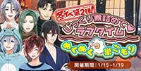 [冬イベ！第2弾]じっくり煮詰めて♡ラブタイム～ぬくぬく巣ごもり～