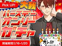 大我バースデーオンリーガチャ