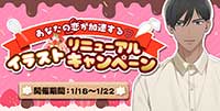 あなたの恋が加速する♡イラストリニューアルキャンペーン！