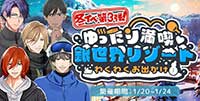 [冬イベ！第3弾]ゆったり満喫♡銀世界リゾートわくわくお出かけ