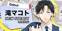 NEW STEADY 滝マコト