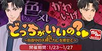 色気 / 可愛げ どっちがいいの？♡～真夜中の天秤にカレを乗せて～（攻め攻めver.）