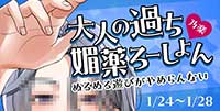 大人の過ち媚薬ろーしょん ぬるぬる遊びがやめらんない