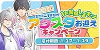 星色ステディ/[#カレのいる生活]ミニミニすきぴが「お邪魔します」♪アクスタお迎えキャンペーン