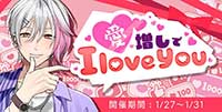 愛増しでI love you