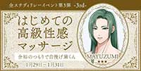 はじめての高級性感マッサージ―3rd―余裕のつもりで自慢げ黛くん