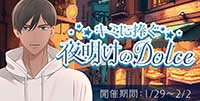 キミに捧ぐ夜明けのDolce