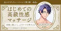 はじめての高級性感マッサージ―4rd―真摯に優しくしっとりリードの隼人くん