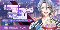 1st　anniversary　あの日あのときあの想い　-初心にかえってイチャらぶS♡X-