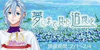 1st　anniversary　夢にまで見た追憶を