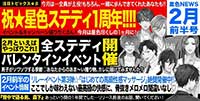 (令和6年)星色NEWS 2月前半号