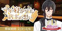 1st　anniversary 1年寝かせた店主の想い