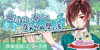 1st　anniversary 変わらぬ想いを陽だまりに奏でて