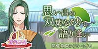 1st　anniversary 思い出の 双葉なぞりて 語り逢い