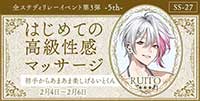 はじめての高級性感マッサージ―5th―初手からあまあま楽しげるいとくん