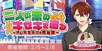 1st Anniversary 二人の恋のキセキを辿る～オレたちだけの恋物語～